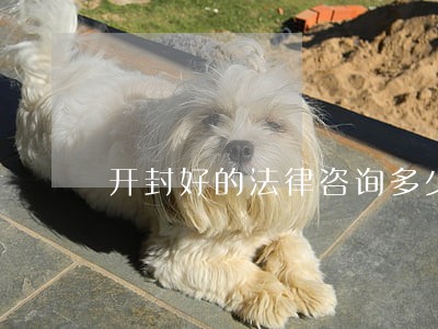 开封好的法律咨询多少钱 开封好的法律咨询多少钱