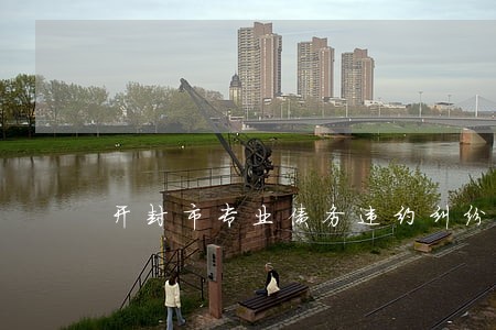 开封市专业债务违约纠纷律师 开封市专业债务违约纠纷律师