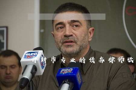 开封市专业的债务律师收费 开封市专业的债务律师收费