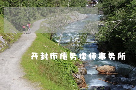 开封市债务律师事务所 开封市债务律师事务所