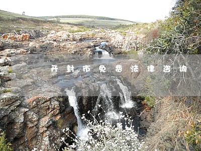 开封市免费法律咨询 开封市免费法律咨询