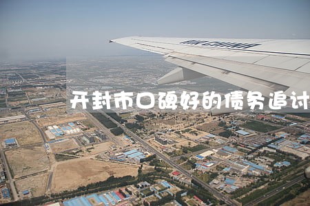 开封市口碑好的债务追讨律师选谁 开封市口碑好的债务追讨律师选谁