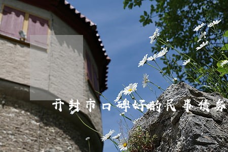 开封市口碑好的民事债务律师收费 开封市口碑好的民事债务律师收费