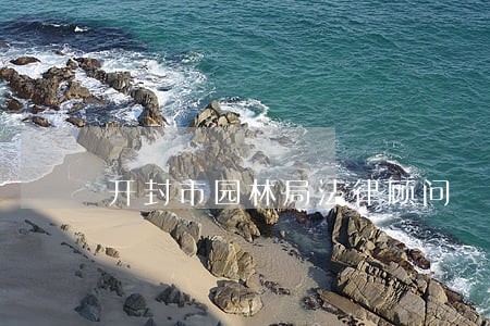 开封市园林局法律顾问 开封市园林局法律顾问