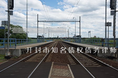 开封市知名债权债务律师 开封市知名债权债务律师