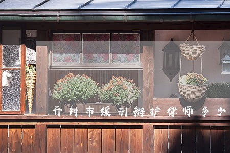 开封市缓刑辩护律师多少钱 开封市缓刑辩护律师多少钱