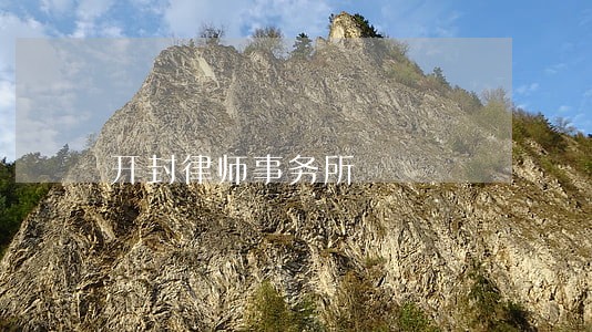 开封律师事务所 开封律师事务所