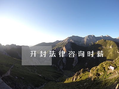 开封法律咨询时薪 开封法律咨询时薪