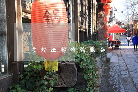 开封法律咨询服务 开封法律咨询服务