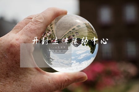 开封法律援助中心 开封法律援助中心