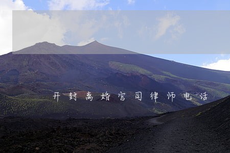 开封离婚官司律师电话 开封离婚官司律师电话