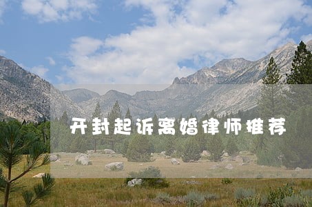 开封起诉离婚律师推荐