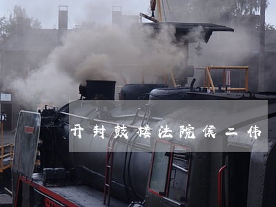 开封鼓楼法院侯二伟