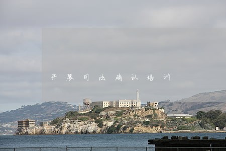 开展司法确认培训 开展司法确认培训