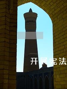 开展宪法宣传周活动标题 开展宪法宣传周活动标题