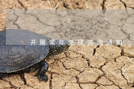 开展常年法律咨询通知 开展常年法律咨询通知