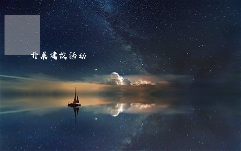 开展建设活动