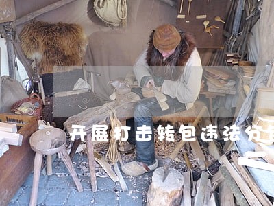 开展打击转包违法分包措施 开展打击转包违法分包措施
