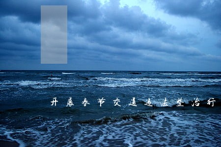 开展春节交通违法整治行动 开展春节交通违法整治行动