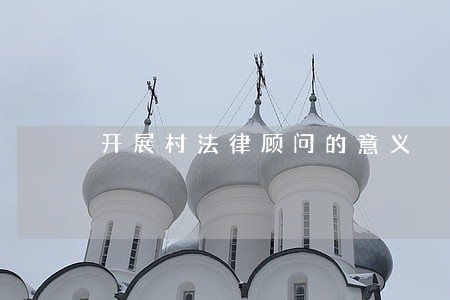开展村法律顾问的意义