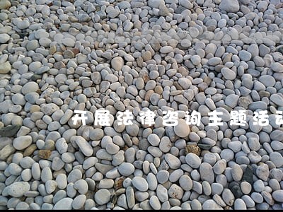 开展法律咨询主题活动 开展法律咨询主题活动