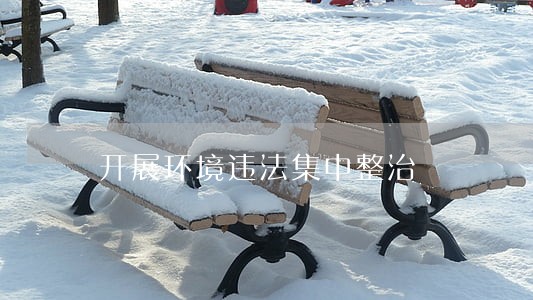 开展环境违法集中整治