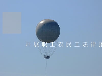 开展职工农民工法律援助