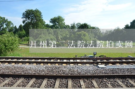 开州第二法院法院拍卖网 开州第二法院法院拍卖网