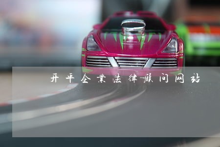 开平企业法律顾问网站 开平企业法律顾问网站
