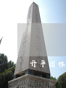 开平团体法律顾问 开平团体法律顾问