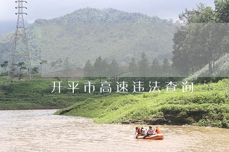开平市高速违法查询 开平市高速违法查询