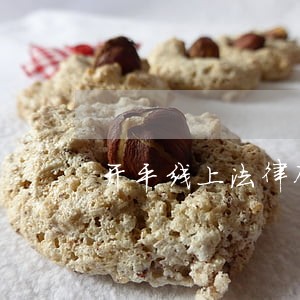 开平线上法律顾问网站 开平线上法律顾问网站
