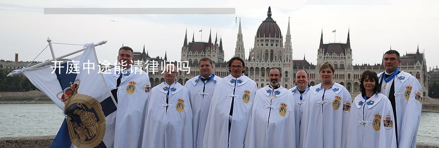 开庭中途能请律师吗 开庭中途能请律师吗