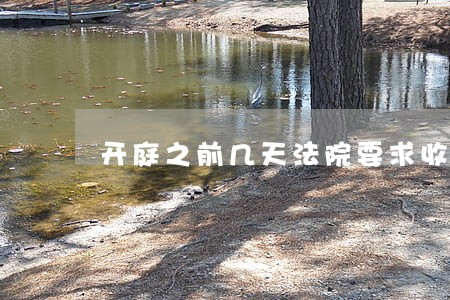 开庭之前几天法院要求收监