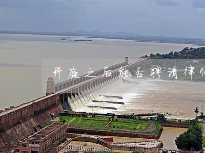 开庭之后能否聘请律师