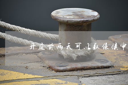 开庭前两天可以取保候审吗 开庭前两天可以取保候审吗
