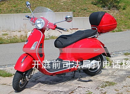 开庭前司法局打电话核实地址 开庭前司法局打电话核实地址