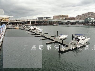 开庭后取保候审还要报到吗 开庭后取保候审还要报到吗