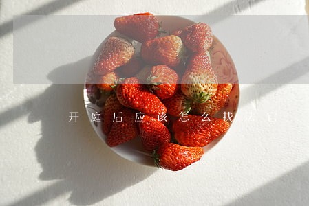 开庭后应该怎么找法官 开庭后应该怎么找法官