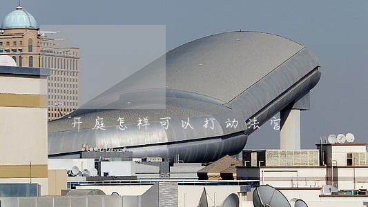 开庭怎样可以打动法官 开庭怎样可以打动法官