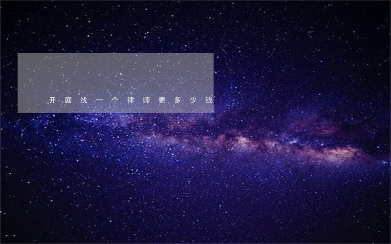 开庭找一个律师要多少钱 开庭找一个律师要多少钱