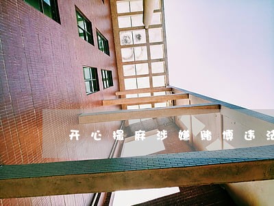 开心撮麻涉嫌赌博违法犯罪 开心撮麻涉嫌赌博违法犯罪