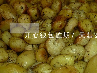 开心钱包逾期7天怎么办 开心钱包逾期7天怎么办