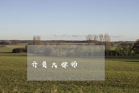 开曼大律师 开曼大律师