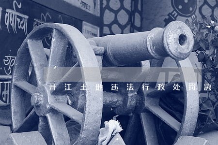 开江土地违法行政处罚决定书 开江土地违法行政处罚决定书