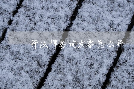 开法律咨询发票怎么开
