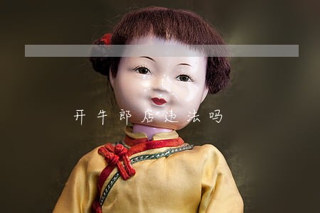 开牛郎店违法吗 开牛郎店违法吗