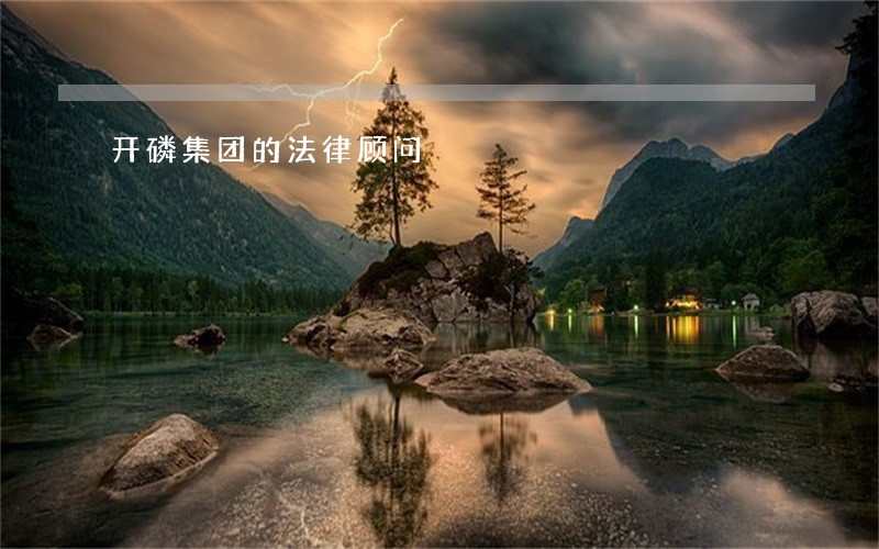 开磷集团的法律顾问