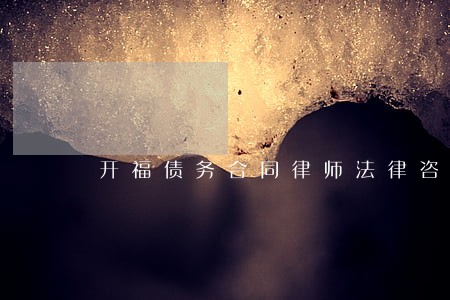 开福债务合同律师法律咨询 开福债务合同律师法律咨询