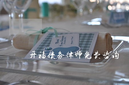 开福债务律师免费咨询